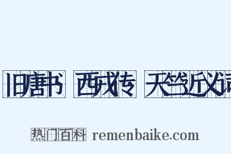 旧唐书·西戎传·天竺近义词是什么意思的图片